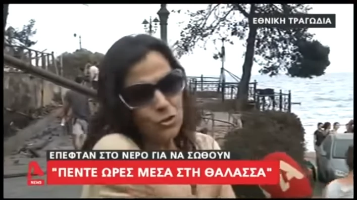 Σοκ! Μαρτυρία γυναίκας που διασώθηκε στη θάλασσα: «Μας πήρε το κύμα προς Εύβοια! – Βίντεο